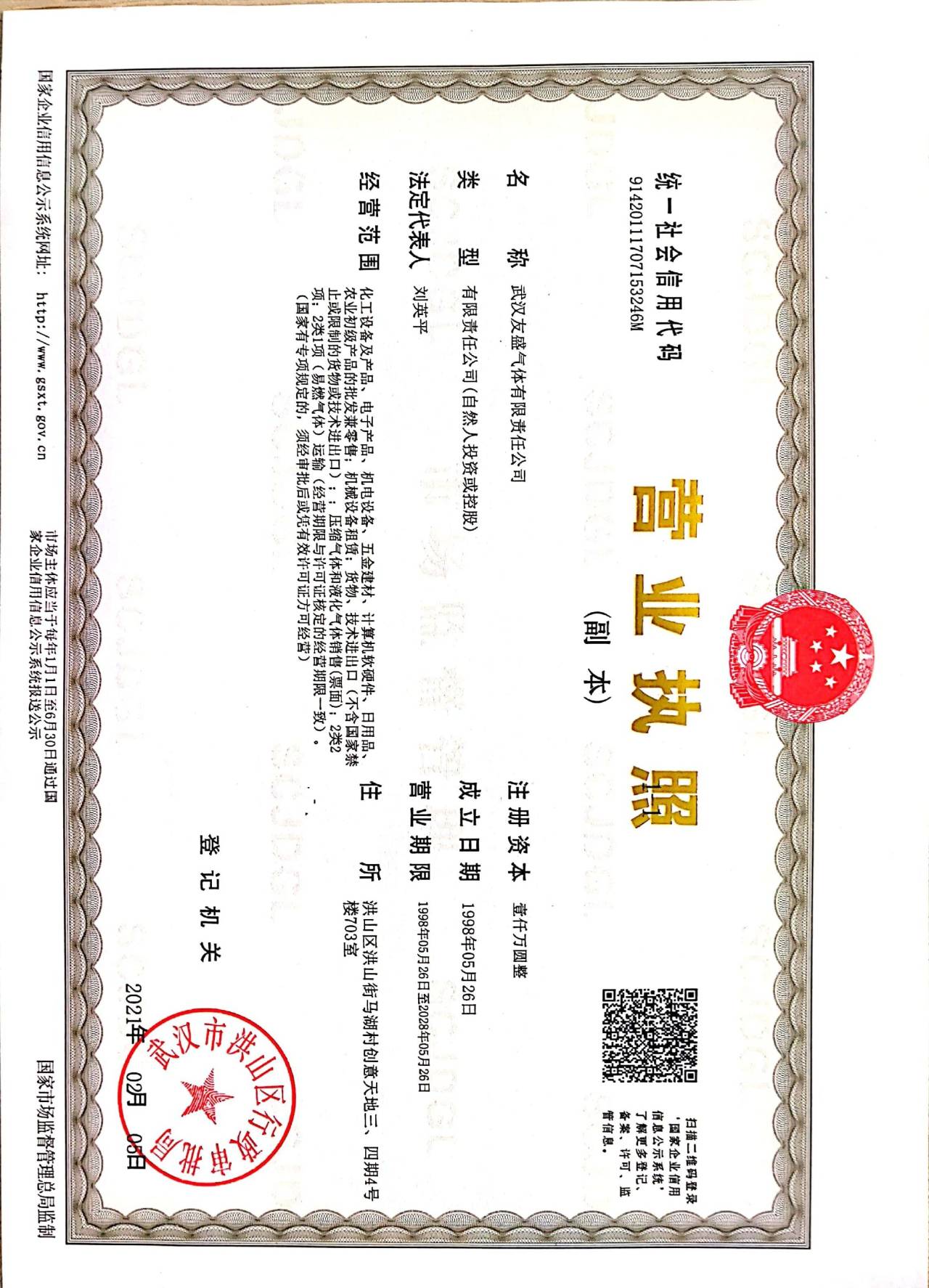 武漢友盛氣體有限責(zé)任公司